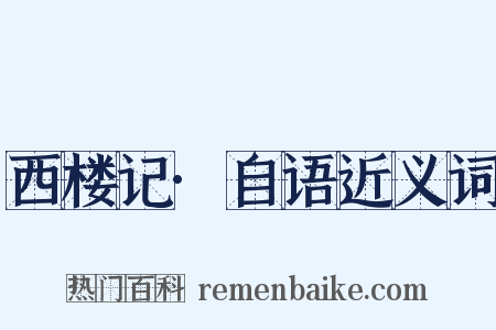西楼记·自语近义词是什么意思的图片